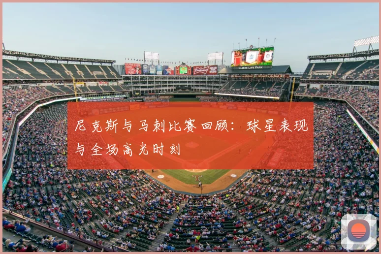 尼克斯与马刺比赛回顾：球星表现与全场高光时刻