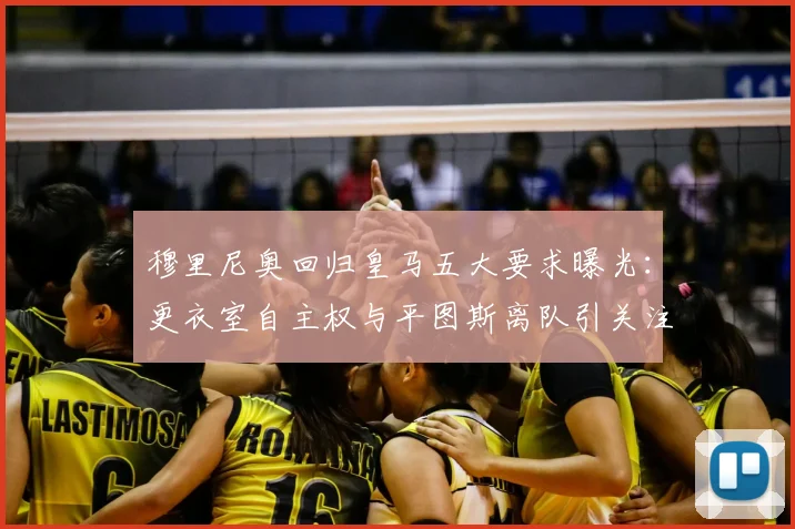 穆里尼奥回归皇马五大要求曝光：更衣室自主权与平图斯离队引关注