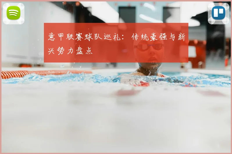 意甲联赛球队巡礼:传统豪强与新兴势力盘点