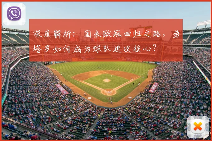 深度解析:国米欧冠回归之路,劳塔罗如何成为球队进攻核心?